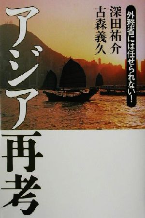 アジア再考 外務省には任せられない！