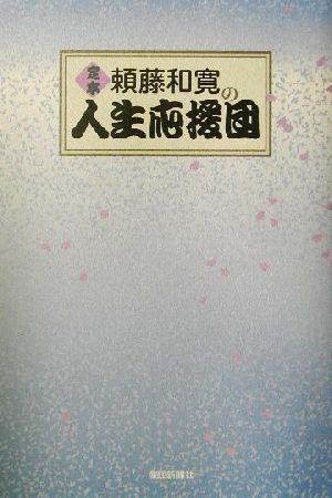 定本 頼藤和寛の人生応援団 定本