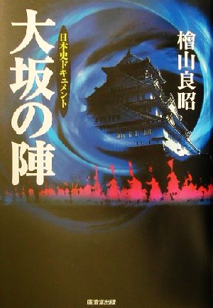 日本史ドキュメント 大坂の陣 日本史ドキュメント