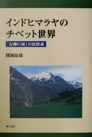 インドヒマラヤのチベット世界 「女神の園」の民族誌