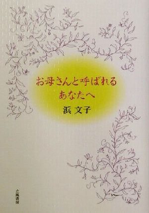 お母さんと呼ばれるあなたへ