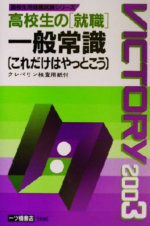 高校生の就職 一般常識これだけはやっとこう(2003年度版) 高校生用就職試験シリーズ