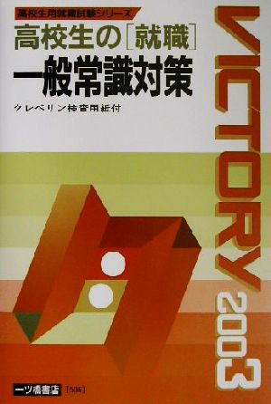 高校生の就職 一般常識対策(2003年度版) 高校生用就職試験シリーズ