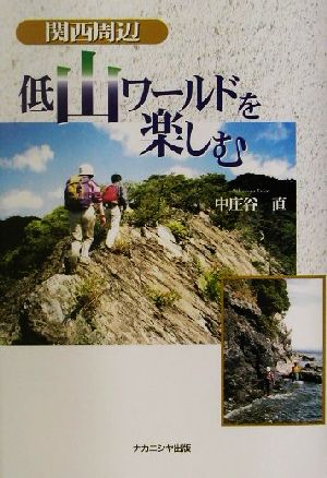 関西周辺 低山ワールドを楽しむ