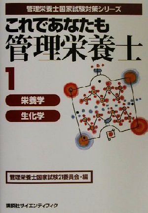 これであなたも管理栄養士(1) 栄養学・生化学 管理栄養士国家試験対策シリーズ