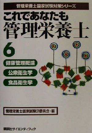 これであなたも管理栄養士(6) 健康管理概論・公衆衛生学・食品衛生学 管理栄養士国家試験対策シリーズ