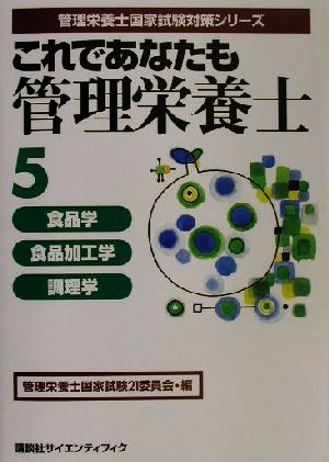 これであなたも管理栄養士(5) 食品学・食品加工学・調理学 管理栄養士国家試験対策シリーズ