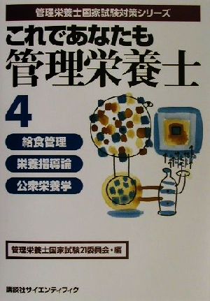 これであなたも管理栄養士(4) 給食管理・栄養指導論・公衆栄養学 管理栄養士国家試験対策シリーズ