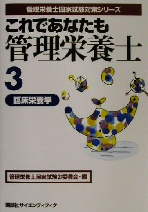 これであなたも管理栄養士(3) 臨床栄養学 管理栄養士国家試験対策シリーズ