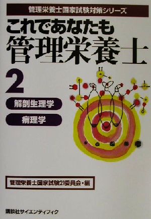 これであなたも管理栄養士(2) 解剖生理学・病理学 管理栄養士国家試験対策シリーズ