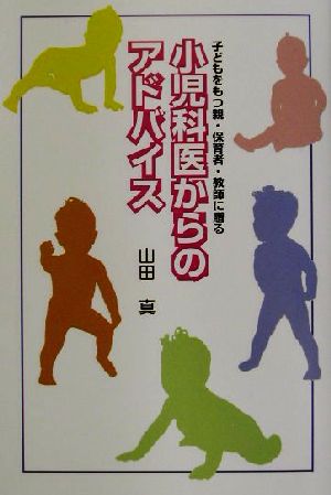 小児科医からのアドバイス 子どもをもつ親・保育者・教師に贈る