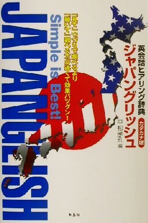 ジャパングリッシュ 英会話ヒアリング辞典カタカナ版