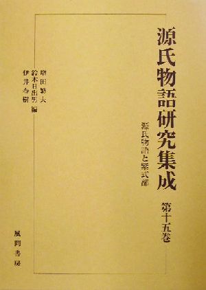 源氏物語研究集成(第15巻)源氏物語と紫式部