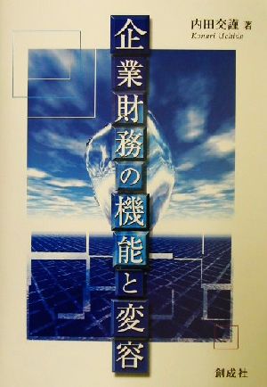 企業財務の機能と変容