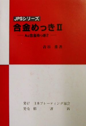 合金めっき(2) Au合金めっき JPSシリーズ