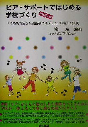 ピア・サポートではじめる学校づくり 実践導入編 「予防教育的な生徒指導プログラム」の導入と実践