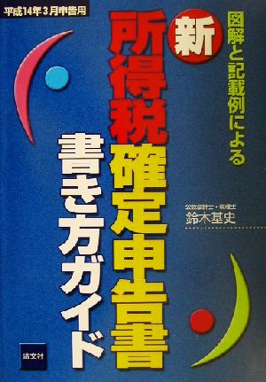 図解と記載例による新 所得税確定申告書書き方ガイド(平成14年3月申告用)