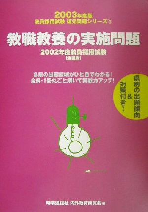 教職教養の実施問題 全国版(2003年度版) 教員採用試験復元問題シリーズ1