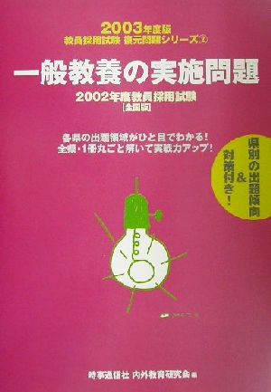 一般教養の実施問題 全国版(2003年度版) 教員採用試験復元問題シリーズ2