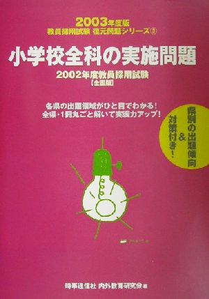 小学校全科の実施問題 全国版(2003年度版) 教員採用試験復元問題シリーズ3