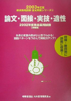 論文・面接・実技・適性 全国版(2003年度版) 教員採用試験復元問題シリーズ4