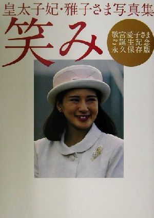 笑み 敬宮愛子さまご誕生記念永久保存版 皇太子妃・雅子さま写真集