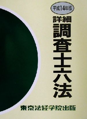 詳細調査士六法(平成14年版)