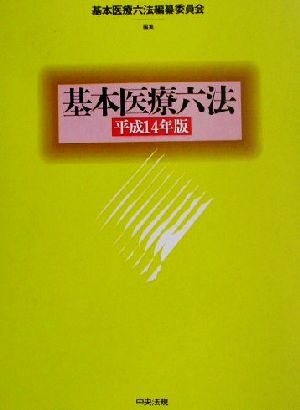 基本医療六法(平成14年版)