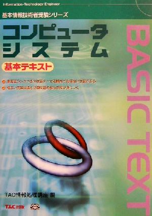 コンピュータシステム基本テキスト 基本情報技術者受験シリーズ