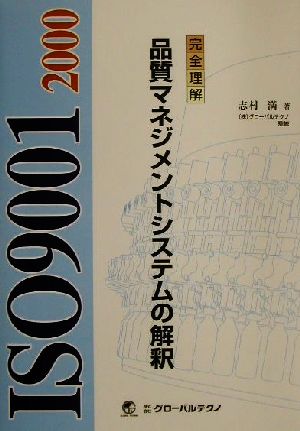 完全理解ISO9001:2000 品質マネジメントシステムの解釈 完全理解 ISO 9001:2000