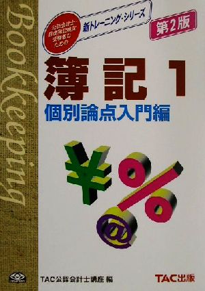 簿記(1) 個別論点入門編 新トレーニング・シリーズ