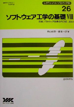 ソフトウェア工学の基礎(8) 日本ソフトウェア科学会FOSE 2001 レクチャーノート・ソフトウェア学26