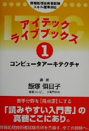 アイテックライブブックス(1) コンピュータアーキテクチャ