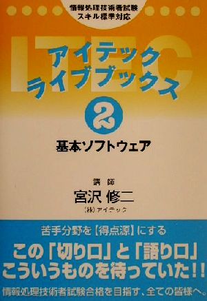 アイテックライブブックス(2) 基本ソフトウェア