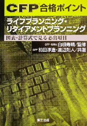 CFP合格ポイント ライフプランニング・リタイアメントプランニング 図表・計算式で見る必出項目