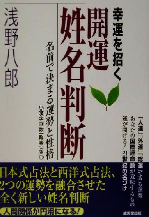 幸運を招く開運姓名判断 名前で決まる運勢と性格