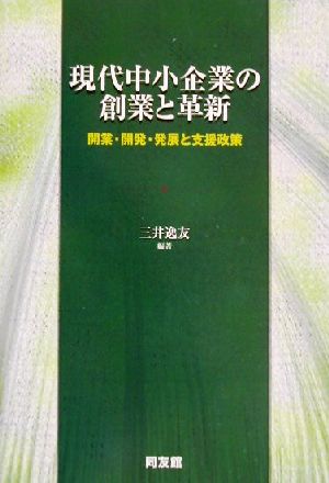 現代中小企業の創業と革新 開業・開発・発展と支援政策