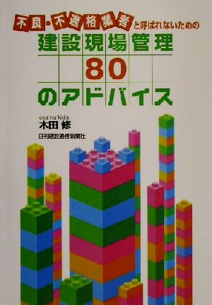 不良・不適格業者と呼ばれないための建設現場管理80のアドバイス