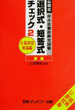 新版山根式中小企業診断士試験選択式・短答式チェック(2) 企業経営理論編