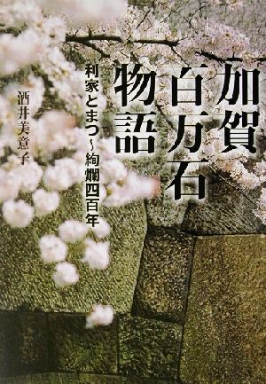 加賀百万石物語 利家とまつ絢爛四百年