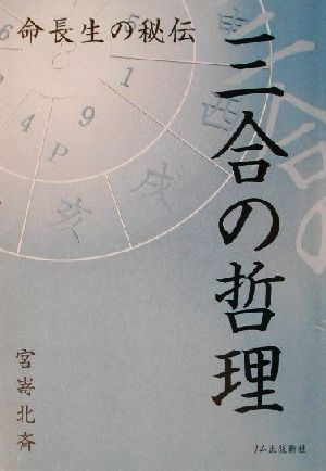 三合の哲理 命長生の秘伝