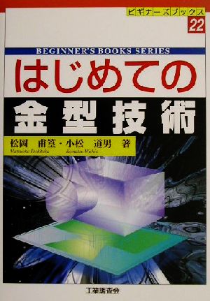 はじめての金型技術 ビギナーズブックス22