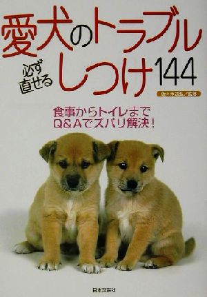 愛犬のトラブル 必ず直せるしつけ144