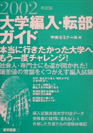 大学編入・転部ガイド(2002年度版)