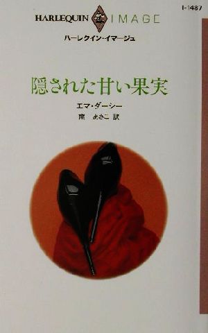 隠された甘い果実 ハーレクイン・イマージュI1487