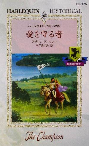 愛を守る者(1) 黒薔薇の騎士 ハーレクイン・ヒストリカル・ロマンスHS125