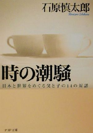 時の潮騒日本と世界をめぐる父と子の14の対話PHP文庫