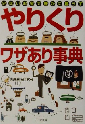 「やりくり」ワザあり事典 少ないお金で豊かに暮らす PHP文庫