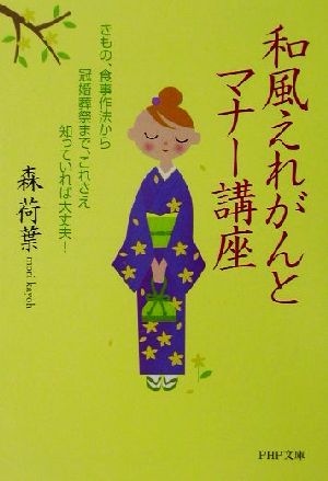 和風えれがんとマナー講座 きもの、食事作法から冠婚葬祭まで、これさえ知っていれば大丈夫！ PHP文庫