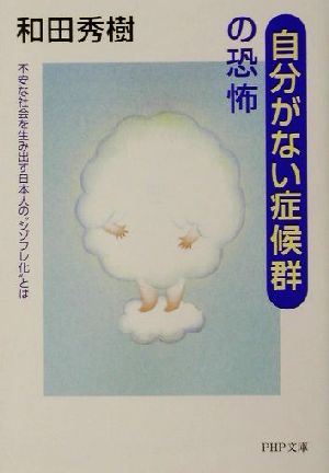 「自分がない症候群」の恐怖 不安な社会を生み出す日本人の“シゾフレ化